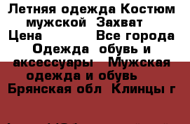 Летняя одежда Костюм мужской «Захват» › Цена ­ 2 056 - Все города Одежда, обувь и аксессуары » Мужская одежда и обувь   . Брянская обл.,Клинцы г.